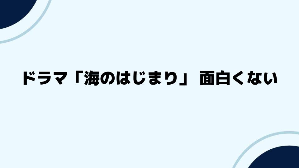 ドラマ「海のはじまり」が面白くないと感じた人の感想